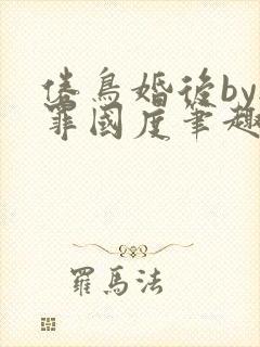 倦鸟婚后by无罪国度笔趣阁
