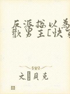 反派总以为我喜欢男主[快穿]