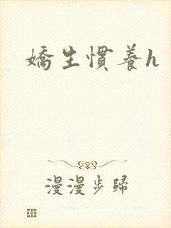 娇生惯养h封面