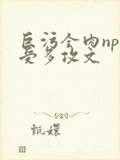巨污全肉np一受多攻文