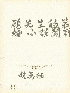 顾先生的第一宠婚 小说阅读