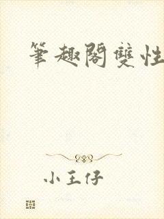 笔趣阁双性高h