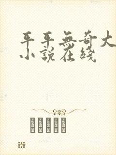 平平无奇大师兄小说在线封面