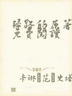 归路的原著小说免费阅读