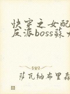 快穿之女配成了反派boss苏九
