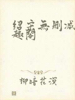 绍宋无删减版笔趣阁