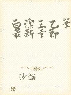 白洁王乙笔趣阁最新章节封面