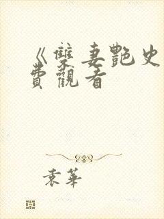 《双妻艳史》免费观看