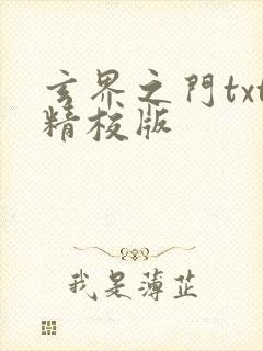 玄界之门txt精校版封面