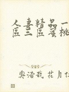 人妻精品一区一区三区蜜桃91