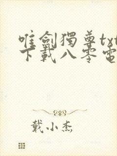 唯剑独尊txt下载八零电子书封面