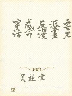 穿成反派要如何活命漫画免费观看