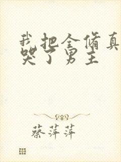 我把全修真界卷哭了男主