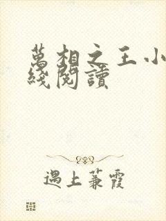 万相之王小说在线阅读封面