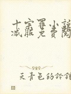 十宗罪小说无删减版免费阅读