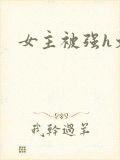 女主被强h文