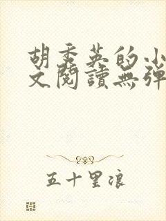 胡秀英的小说全文阅读无弹窗