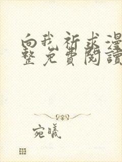 向我祈求漫画完整免费阅读未删减