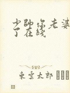 少帅你老婆又跑了在线