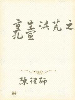 重生洪荒之逍遥孔宣