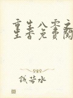 重生八零之田色生香免费阅读