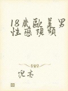 18岁欧美男同性恋视频
