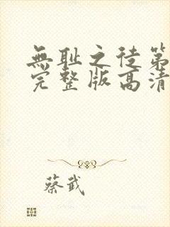 无耻之徒第一季完整版高清