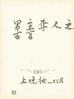 男主夺人之妻的古言