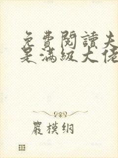 免费阅读夫人她是满级大佬全文