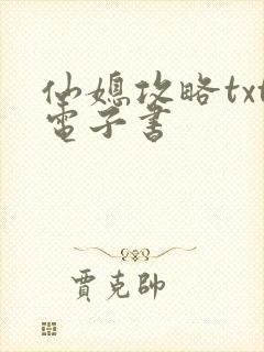 仙媳攻略txt电子书