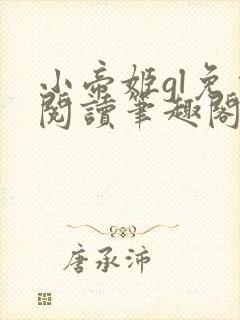 小帝姬gl免费阅读笔趣阁