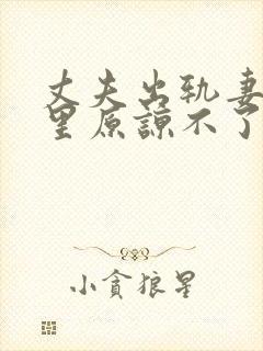丈夫出轨妻子心里原谅不了他怎么办
