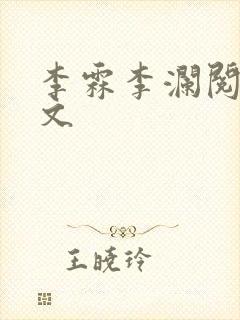 李霖李澜阅读全文