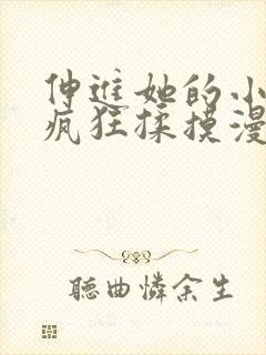 伸进她的小内裤疯狂揉摸漫画软件