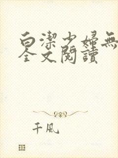白洁少妇无删减全文阅读