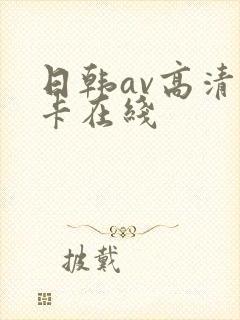 日韩av高清不卡在线