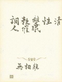调教双性清冷美人催眠