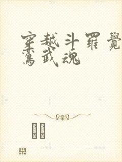 穿越斗罗觉醒青鸾武魂封面