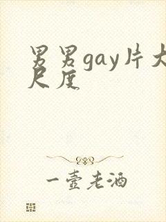 男男gay片大尺度