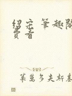 绍宋 笔趣阁免费看