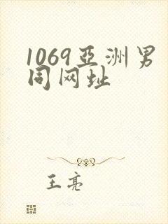 1069亚洲男同网址