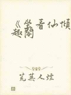 《坐看仙倾》笔趣阁