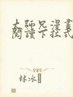 大师兄漫画免费阅读下拉式六漫画