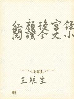 红颜后宫录免费阅读全文小说封面