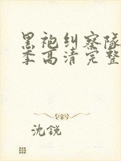 黑袍纠察队第二季高清完整版