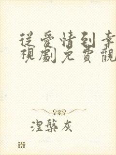 从爱情到幸福电视剧免费观看全集
