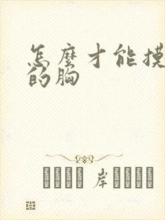 怎么才能摸女人的胸封面