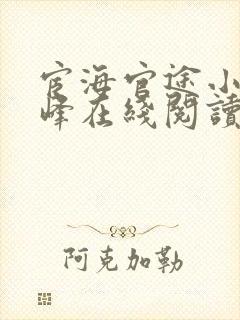宦海官途小说秦峰在线阅读封面