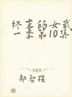 终末的女武神第一季第10集在线