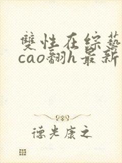 双性在综艺里被cao翻h最新章节